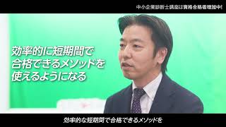 【中小企業診断士】あなたの資格合格をナビゲート　スタディングは講義にこだわり抜く 1m.ver