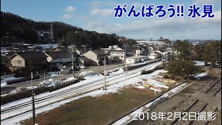 がんばろう!!氷見　JR氷見線 ニンニン列車 雨晴海岸 ドローン4K空撮 2018年2月2日撮影