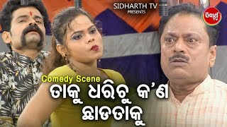 Superhit Jatra Comedy - ତାକୁ ଧରିଚୁ କଣ ଛାଡ଼ିବୁ ନା ଦେଖିବୁ | Bapi,Tuku,Braja Pani | Best Jatra Comedy