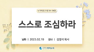 스스로 조심하라 - (2023년 2월 19일 주일설교 - 김영석 목사)