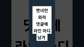 라인 변ㅇ만 봐