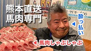 都内で食べる熊本直送の絶品！馬肉料理（五反田馬ブル）【グルメ刑事の法則】東京都／vol.347