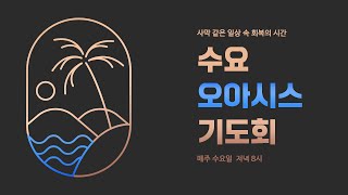 강서침례교회 수요 오아시스 기도회 (2025.1.15)