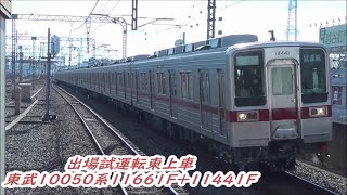 【出場試運転東上車】東武10050系11661F+11441F出場試運転通過