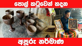 පොල්කටුවෙන් හදන අපූරු නිර්මාණ