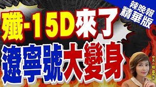 【盧秀芳辣晚報】再添利器! 遼寧號航母升級 殲-15D助攻｜殲-15D來了 遼寧號大變身@中天新聞CtiNews 精華版