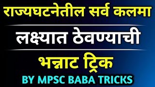 राज्यघटना कलमा लक्षात ठेवण्याची मजेदार ट्रिक्स | Polity Articles Tricks By MPSC BABA TRICKS 🤣🤣🤩💯