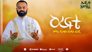 ዕረፍቴ ቁ-፪ አዲስ አልበም ዕረፍቴ ereftee ዲ.ን ዘ እንዳለ ደረጄ Erfte Vol-2  Albem ENDALE Dereje