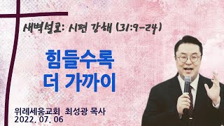 힘들수록 더 가까이 (시편 31:9-24) / 위례세움교회 최성광목사