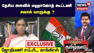 Jothimani Exclusive | தேசிய அளவில் மஹாஜோத் கூட்டணி - சவால் யாருக்கு ?- ஜோதிமணி எம்.பி., | Congress