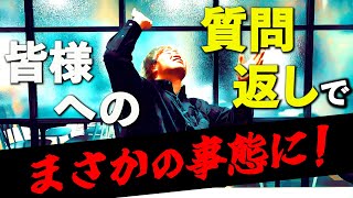 【質問答えます】最高男が皆様から頂いた質問に答えます!! …がまさかの展開に! #13