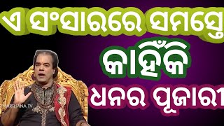 ଏ ସଂସାରରେ କାହିଁକି ଧନ ଥିଲେ ପଚାରନ୍ତି🥺ନ ଥିଲେ ଗୋଡ଼ରେ ଆଡେଇ ଦିଅନ୍ତି🤔🤔🤔