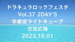 ドラキュラロックフェスタVol.37 2DAY'S 10／01