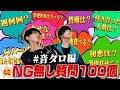 【秘密暴露】ガチNG無しで視聴者から集めた質問100個答えてみた！！