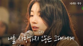 모두를 울컥하게 만든 수지의 선곡🫢 | 수지(Suzy) - '나를 사랑하지 않는 그대에게' | #나라는가수