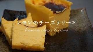 #25 ドライレモンとホワイトチョコのチーズテリーヌを作る make white chocolate cheese terrine with dried lemon