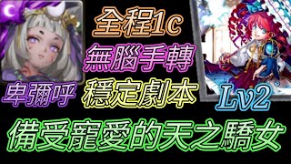 [神魔之塔] 備受寵愛的天之嬌女Lv2！全程無腦1c！卑彌呼輕鬆通關 【愛玉遊戲】