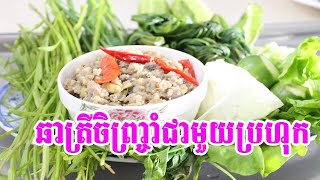 របៀបឆាត្រីចិញ្ច្រាំជាមួយប្រហុក | មុខម្ហូបខ្មែរ khmer food | Cambodia Food