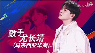 201024 《TOP荣耀时刻》全程CUT | #尤长靖 #YouZhangJing #AzoraChin