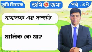 নাবালকের সম্পত্তির আসল মালিক কে। Nabaloker somporttir malik ke