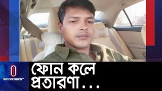 ডিবি পরিচয়ে সন্তান গ্রেপ্তারের তথ্য দিয়ে অভিভাবকের কাছে আদায় করেন মোটা অঙ্কের টাকা || [Fake call]