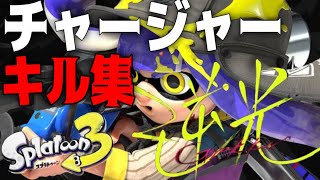 【スプラトゥーン３】逆光/ado チャージャー キル集 音ハメ スプラ3