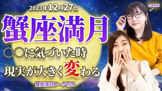 【12月27日~1月10日までの過ごし方】蟹座満月《占い師監修ワーク付き♪》「○○に気づく時、現実が大きく変わる」【占い】【満月】【ホロスコープ】【スピリチュアル】