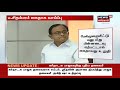 pa.chidambaram ப.சிதம்பரம் இரண்டே மணி நேரத்தில் ஆஜராக வேண்டும் என்று சிபிஐ நோட்டிஸ்