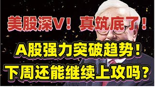 （2022/5/22股市预测）美股深V反弹，这次真筑底了！A股强力突破趋势后，下周怎么走？！本周个股研报分析讲解！【中文字幕】