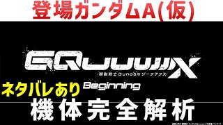 【ジークアクス】登場ガンダムA(仮）解説・考察｜『機動戦士Gundam GQuuuuuuX（ジークアクス）-Beginning-』解説・考察