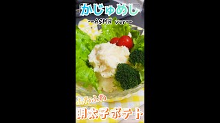 【ちょっとリッチに♡】ふわふわ明太子ポテトサラダ【飯テロ】