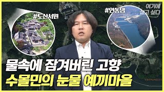 [나를 위한 매일 수업ㅣ여기에 살고 싶다] Ep30. 댐의 빛과 그림자 ‘안동’