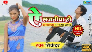 #VIDEO_SONG || NEW BHOJPURI VIDEO SONG 2020 || SINGER_SIKANDAR || YE SAJANIYA HO -ये सजनिया हो ||4K