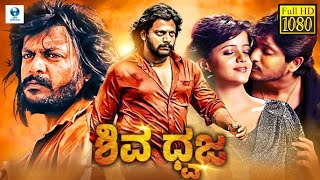 ಶಿವ ಧ್ವಜ - SHIVA DHWAJA Kannada Full Movie | Gururaj, Poojashree, Niranjan | Kannada New Movies 2024