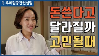 돈을 들이면 달라질 수 있을까요? 걱정하지 마세요! | 정리왕 썬더이대표