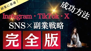 【完全保存版】「副業に最適！TikTok、Instagram、Xで成功する方法」