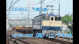 工8389レ　下関工臨　EF65-1128【関】+ロンチキ12B　西明石～大久保間にて