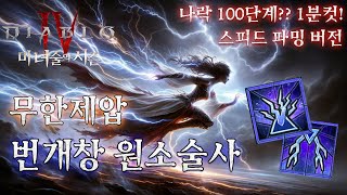 [디아블로4:시즌7] 나락 100단? 1분컷! 스피드 끝판왕 무한제압 번개창 원소술사 세팅 가이드