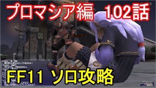 FF11 ソロ攻略 プロマシア編 102話 ヴァナ・ディールの星唄 第2章 第3節「候ふ者たち」