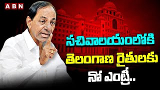 సచివాలయంలోకి తెలంగాణ రైతులకు నో ఎంట్రీ.. ఇతర రాష్ట్రాల రైతులకు కేసీఆర్ ఆహ్వానం | ABN Telugu