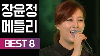 [트롯박스] 장윤정 인기 트로트 메들리 (목포행 완행열차/세월아/꽃/초혼/짠짜라/사랑아/반창고/왔구나 왔어)