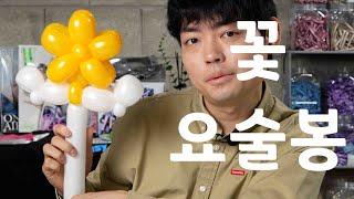 [풍선아트] 꽃 요술봉 풍선아트 강의 ep. 148 / balloon tutorial flower magic wand .