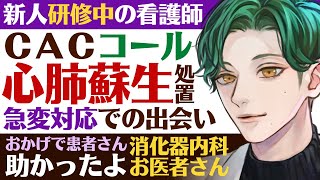 【医者彼氏】#14 CACコール…心肺蘇生処置／新人研修中の看護師と消化器外科医の急変対応での出会い ～医者彼氏～【緊急事態／女性向けシチュエーションボイス】CVこんおぐれ