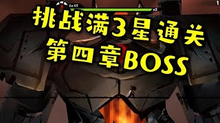 忍者必须死3：挑战第四章BOSS，能否满星通关