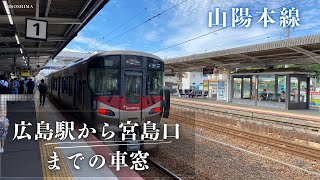 【山陽本線】広島駅〜宮島口駅までの車窓からの景色