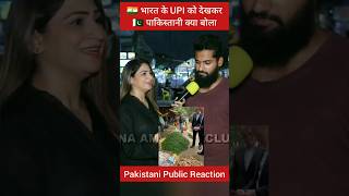 🇮🇳 भारत के UPI को देखकर 🇵🇰 पाकिस्तानी क्या बोला #pakistanireaction #pakmediaonindialatest