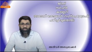 ജിന്ന്-സിഹ്‍ര്‍-കണ്ണേറ്; അമാനി മൌലവി(റഹിമഹുല്ലാഹ്) പഠിപ്പിച്ചതെന്ത്? | Anwar Aboobacker