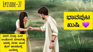 ಕನ್ನಡ ಭಾವನಾತ್ಮಕ ಕಥೆ | ನೋಡಿ ನನ್ನನ್ನೇ ಅದೆಷ್ಟು ಫ್ಲರ್ಟ್ ಮಾಡ್ತೀರಿ ನೀವು| ನಾನು ಶ್ರೀರಾಮಚಂದ್ರ ರೀ| ಭಾವಪುಟ-27