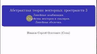 АТВП 3. Линейные комбинации. Семейства. Линейная оболочка.