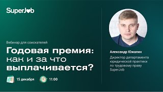 Годовая премия: как и за что выплачивается